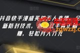 抖音快手漫威英雄无人直播，全新防封技术，解放双手真正躺赚，轻松月入万元【揭秘】