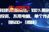AI项目的最新玩法，100%原创，无需投资，不用电脑，单个作品变现600+【揭秘】