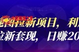 高德地图拉新项目：利用接码平台拉新套现，日赚200+