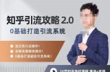 陆明明知乎精准引流攻略2.0，0基础打造引流系统，适合各行业操作