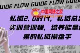 （7984期）公域·2.0时期，公域·主管实战营课程内容，塑造可以拿过程的公域股票操盘手