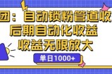 省团：自动化锁粉，管道式收益，后期自动化收益，收益无限放大