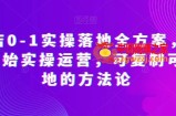 抖店0-1实操落地全方案，从0开始实操运营，可复制可落地的方法论