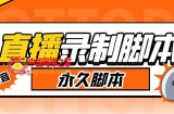 收费199的多平台直播录制工具，实时录制高清视频自动下载【软件+详细教程】