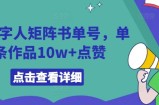 AI数字人矩阵书单号，单条作品10w+点赞【揭秘】