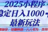 2025小程序稳定日入1k，最新玩法项目长期稳定，短期是利，人人可为，变现快且可观【揭秘】