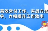用AI高效交付工作，实战方法教学，大幅提升工作效率