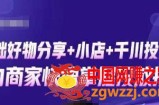 卡思零基础好物分享+抖音小店+千川投流课，0基础快速起号，快速入门抖音投放