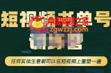 短视频书单账号训练营，任何实体生意都可以在短视频上重塑一遍（价值1680元）