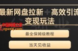最新最全夸克网盘拉新变现玩法，多种裂变，举一反三变现玩法【揭秘】