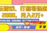 玩游戏、打麻将保底2000，月入2万+，平台风口项目【揭秘】