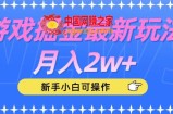 游戏掘金最新玩法月入2w+，新手小白可操作【揭秘】