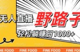 淘宝无人直播野路子，不违规不封号，实现每天睡后收入1k，备战双十一