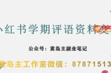 副业拆解：小红书学期评语资料变现项目，视频版一条龙实操玩法分享给你