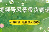 视频号AI风景加国学文案带货赛道，小白可做，轻松日入四位数