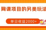 网课项目的另类玩法，单日收益2000+【揭秘】