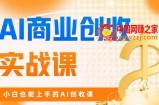 AI商业掘金实战课，小白也能上手的AI创收课