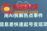 利用AI拆解热点事件，AI信息差快速起号变现项目