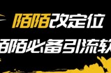 【引流必备】陌陌改定位，真机站街软件，陌陌必备引流软件