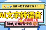 【自媒体工具】AI文字转语音，支持多种人声选择 在线生成一键导出(电脑版)