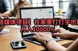 【自媒体】在家里打打字也能月入10000+
