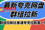 最新夸克网盘群组拉新，高收益群组拉新比普通夸克拉新高一倍的价钱