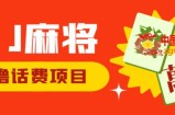 外面收费1980的最新JJ麻将全自动撸话费挂机项目，单机收益200+【揭秘】