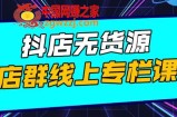 抖店无货源店群：15天打造破500单抖店无货源店群玩法