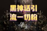 黑神话悟空五分钟打造爆款私域引流视频