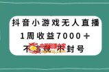 抖音小游戏无人直播，不违规不封号1周收益7000+，官方流量扶持【揭秘】