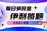 最新伊利答题自动挂机项目，单人每日最高可得200元【软件+教程】