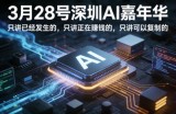 3月28号深圳AI嘉年华，只讲已经发生的，只讲正在賺钱的，只讲可以复制的