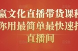 创嬴文化直播带货课程，教你用最简单最快速打爆直播间