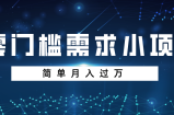 忠余网赚32计第十三计-零门槛需求小项目，简单月入过万