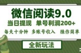 （12812期）微信阅读9.0新玩法，每天十分钟，0成本矩阵操作，日入1500+，无脑操作&amp;#8230;