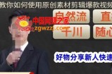 孟哥·好物分享零基础起号，好物分享新人快速起号，教你如何使用原创素材剪辑爆款视频