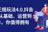 抖店正规玩法4.0，抖音小店从基础、运营到爆单，你值得拥有
