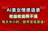AI漂亮美女情感话语，盈利招徒都不耽误，每天一小时，日入300