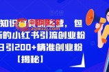 2023知识付费训练营，包含最新的小红书引流创业粉思路日引200+精准创业粉【揭秘】