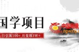 最新国学项目，日引流100+，月入3W+，新手抓住风口轻松搞钱【揭秘】