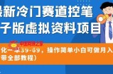 最新冷门赛道控笔电子版虚拟资料，高转化一单39-69，操作简单小白可做月入5w+（附带全部教程）【揭秘】