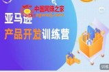 亚马逊产品开发训练营，能爆单的产品开发方法，助你突出重围