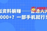虚拟资料躺赚——普通人月入6000+？一部手机就行！