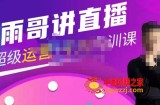 2023直播带货教程+千川内训课，45节系统大课，不说废话，只讲干货