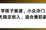 玄学搭子赛道，小众冷门，每天稳定收入，适合兼职副业