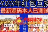 外面收费588的红包互换网站搭建，免公众号+对接支付完美营运【源码+教程】