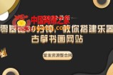 0基础30分钟，教你搭建乐器古筝书画网站（教程+源码）