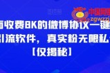 外面收费8K的微博协议一键私信引流软件，真实粉无限私信【仅揭秘】