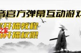 2023抖音最新最火爆弹幕互动游戏–墨侠奇缘【开播教程+起号教程+对接报白等】