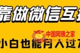 靠做微信互推，新手小白也能月入过万【揭秘】